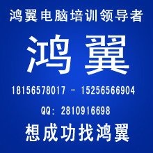 合肥鸿翼电脑培训学校