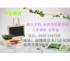 成人学历教育淄博函授站