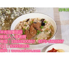 特色羊肉泡馍哪里教西安小吃有哪些羊肉泡馍培训