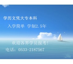 远程学历教育招考报名提升文凭的捷径