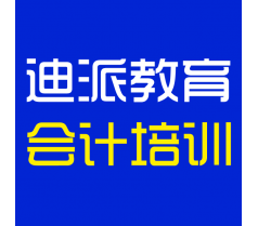 大连会计上岗证培训学校，迪派教育会计新班开课，火热报名中