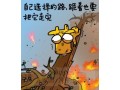 哲理幽默漫画 (5)