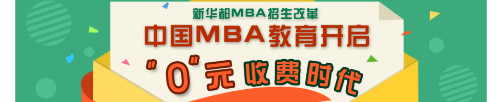 新华都MBA招生新政开启“0”收费时代