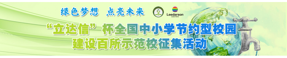 “立达信”杯全国中小学生节约型校园建设征文活动