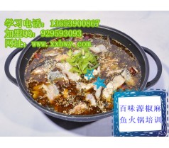 学重庆椒麻鱼火锅底料配方  贵州椒麻鱼制作方法培训