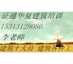 安全员、监理员、施工员、测量员、资料员培训直接上岗操作