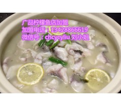 养生柠檬鱼培训，美食酸菜柠檬鱼的做法，广品酸菜柠檬鱼加盟