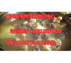 雷州狗羊肉火锅厨师培训，学习正宗雷州狗羊肉火锅