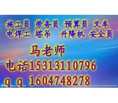 盐城什么时候有施工员安全员建筑叉车塔吊 挖掘机报名