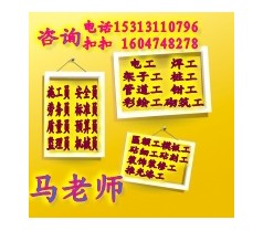 浙江温州火热报名高低压电工、焊工、架子工、信号工