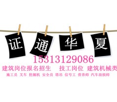 塔吊指挥信号工在哪报考安徽省可以考施工员吗报名条件17年