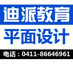 大连平面设计哪家比较好，平面广告制作课程，迪派教育招生中