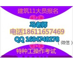 广州管道工 瓦工  木工 施工员安全员等考试报名咨询马老师