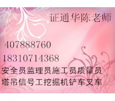 深圳电工焊工架子工钳工等安全员咨询报名18310714368