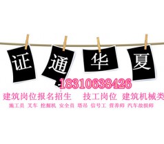 焦作施工员报名条件 安全员C考试 河南省电梯司机报名费用