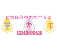 需要什么资料费用建筑施工员 质量员江西全国维修电工技师