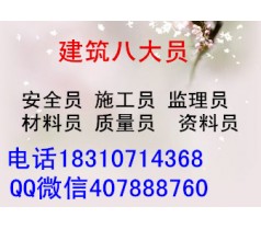 青岛安全员土建质量员培训须知 施工员机械员等报考流程