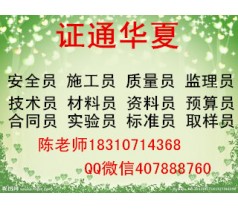 绍兴现在报名多久能拿到监理员资料员材料员暖通施工员八大员费用