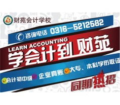 真正的会计只来财苑会计学校学经验