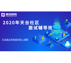 展鸿2020年天台社区面试班