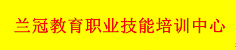 兰冠教育职业技术培训中心